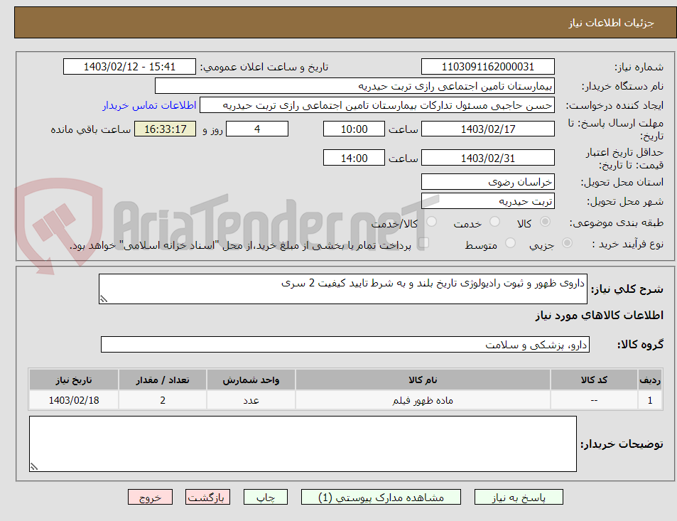 تصویر کوچک آگهی داروی ظهور و ثبوت رادیولوژی تاریخ بلند و به شرط تایید کیفیت 2 سری