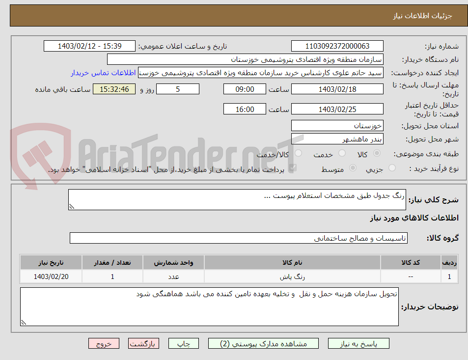 تصویر کوچک آگهی رنگ جدول طبق مشخصات استعلام پیوست ...