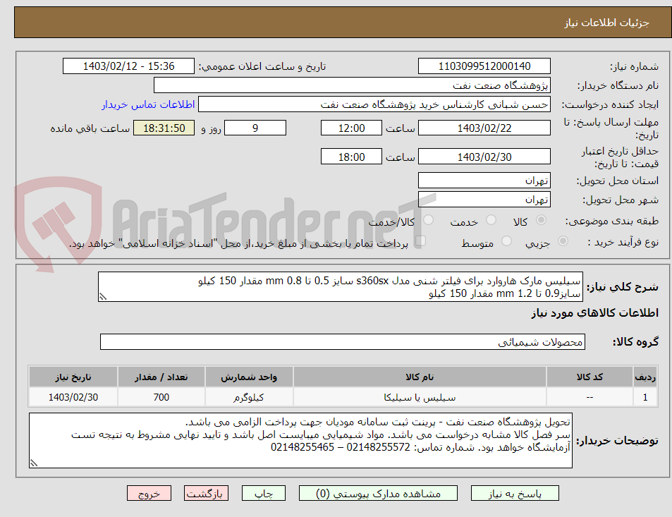 تصویر کوچک آگهی سیلیس مارک هاروارد برای فیلتر شنی مدل s360sx سایز 0.5 تا 0.8 mm مقدار 150 کیلو
سایز0.9 تا 1.2 mm مقدار 150 کیلو
سایز2تا3 mm چهارصد کیلو