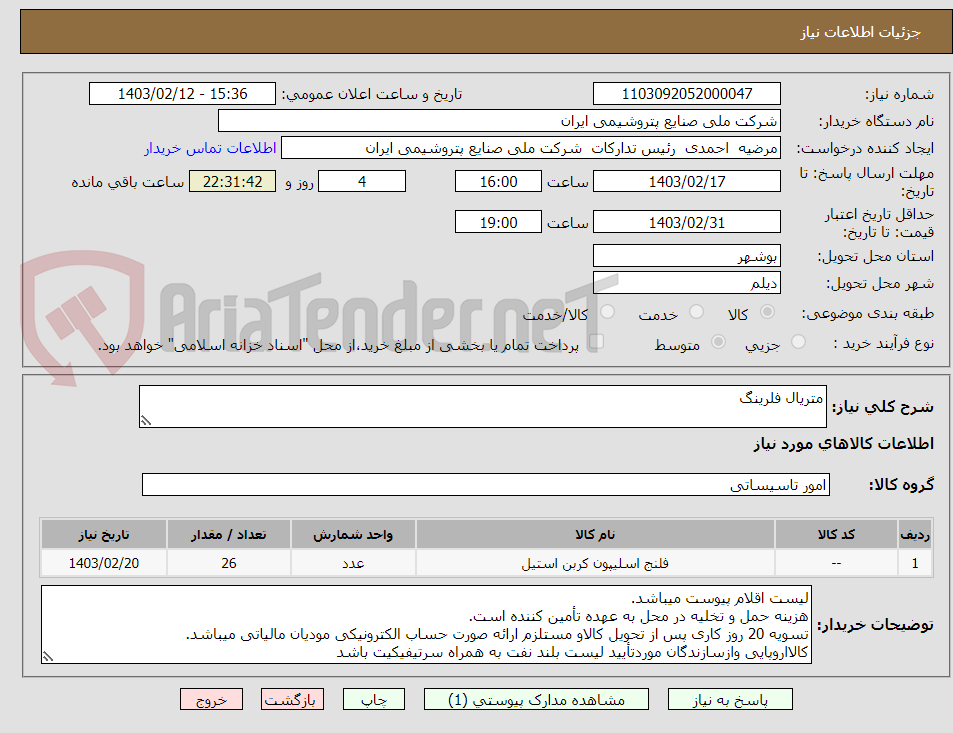 تصویر کوچک آگهی متریال فلرینگ