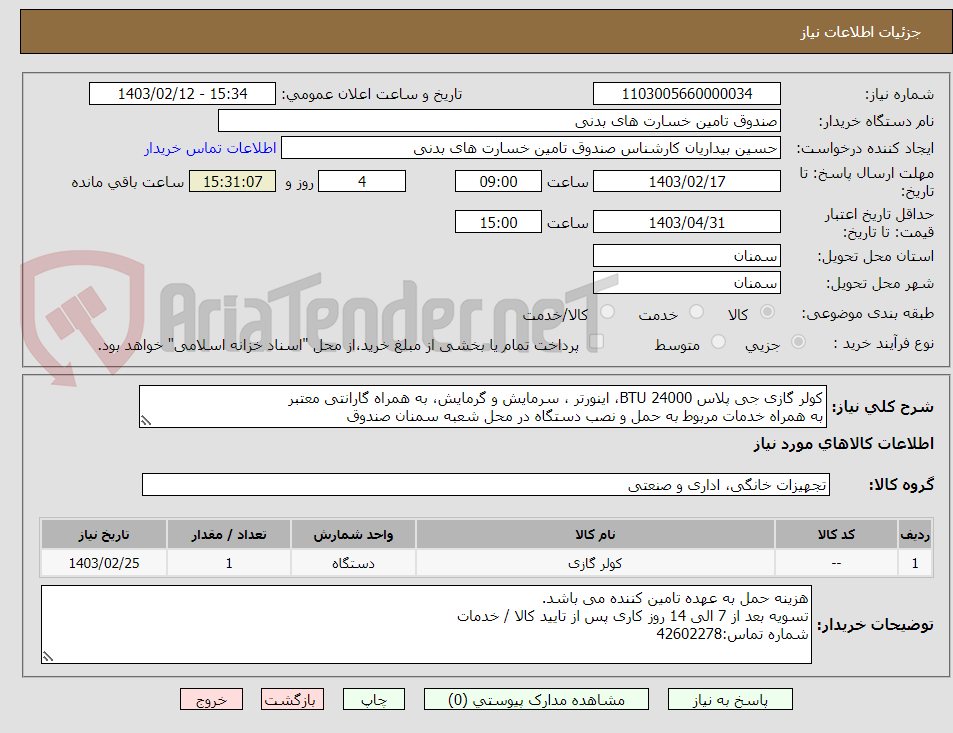 تصویر کوچک آگهی کولر گازی جی پلاس BTU 24000، اینورتر ، سرمایش و گرمایش، به همراه گارانتی معتبر
به همراه خدمات مربوط به حمل و نصب دستگاه در محل شعبه سمنان صندوق