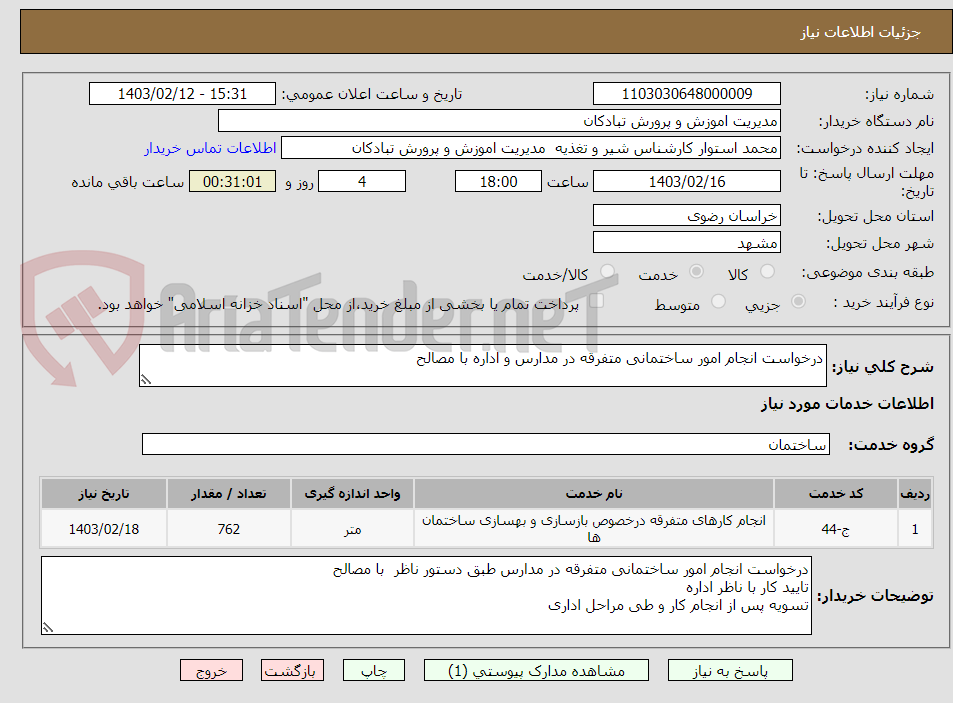 تصویر کوچک آگهی درخواست انجام امور ساختمانی متفرقه در مدارس و اداره با مصالح 