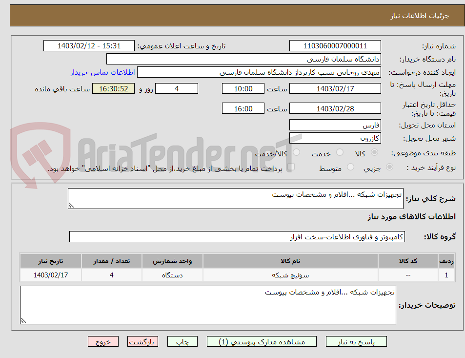 تصویر کوچک آگهی تجهیزات شبکه ...اقلام و مشخصات پیوست 