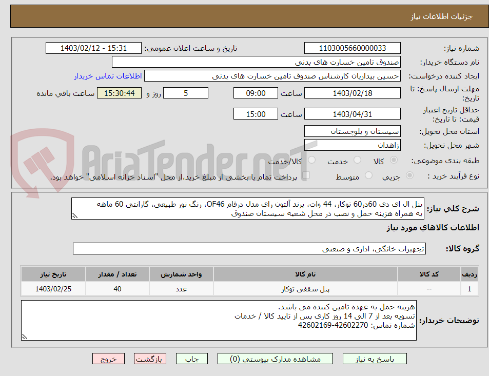 تصویر کوچک آگهی پنل ال ای دی 60در60 توکار، 44 وات، برند آلتون رای مدل درفام OF46، رنگ نور طبیعی، گارانتی 60 ماهه
به همراه هزینه حمل و نصب در محل شعبه سیستان صندوق