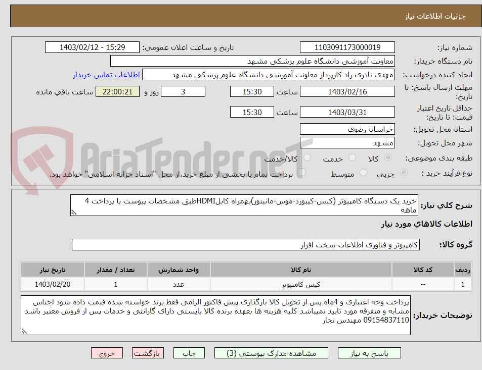تصویر کوچک آگهی خرید یک دستگاه کامپیوتر (کیس-کیبورد-موس-مانیتور)بهمراه کابلHDMIطبق مشخصات پیوست با پرداخت 4 ماهه