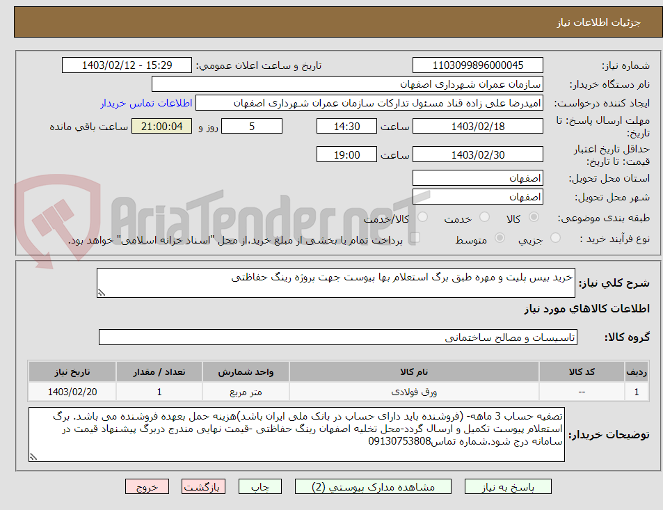 تصویر کوچک آگهی خرید بیس پلیت و مهره طبق برگ استعلام بها پیوست جهت پروژه رینگ حفاظتی 
