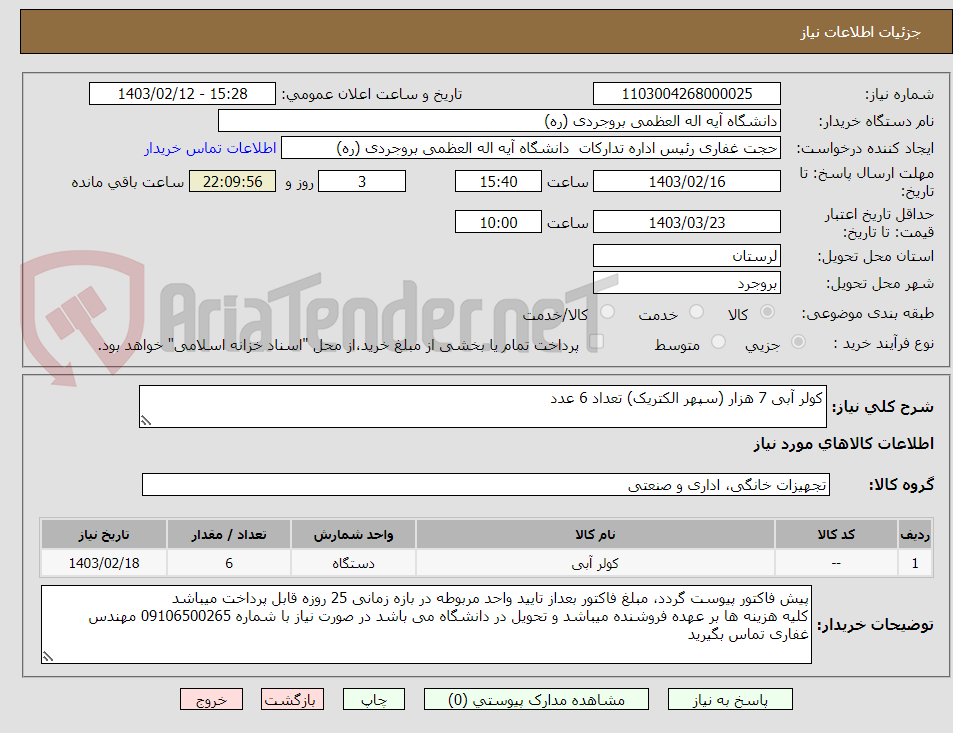 تصویر کوچک آگهی کولر آبی 7 هزار (سپهر الکتریک) تعداد 6 عدد