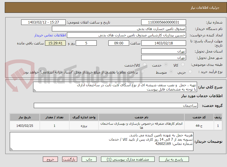 تصویر کوچک آگهی تهیه ، حمل  و نصب سقف شیشه ای از نوع اسکای لایت ثابت در ساختمان اداری
با توجه به مشخصات فایل پیوست
