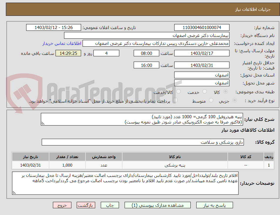 تصویر کوچک آگهی پنبه هیدروفیل 100 گرمی= 1000 عدد (مورد تایید)
(فاکتور صرفا به صورت الکترونیکی صادر شود, طبق نمونه پیوست)