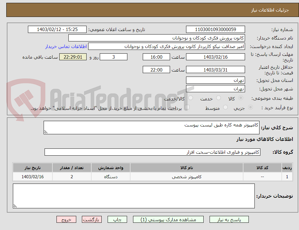 تصویر کوچک آگهی کامپیوتر همه کاره طبق لیست پیوست