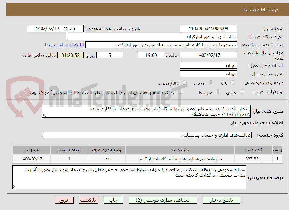 تصویر کوچک آگهی انتخاب تأمین کننده به منظور حضور در نمایشگاه کتاب وفق شرح خدمات بارگذاری شده
۰۲۱۸۳۲۳۲۶۴۸ جهت هماهنگی 