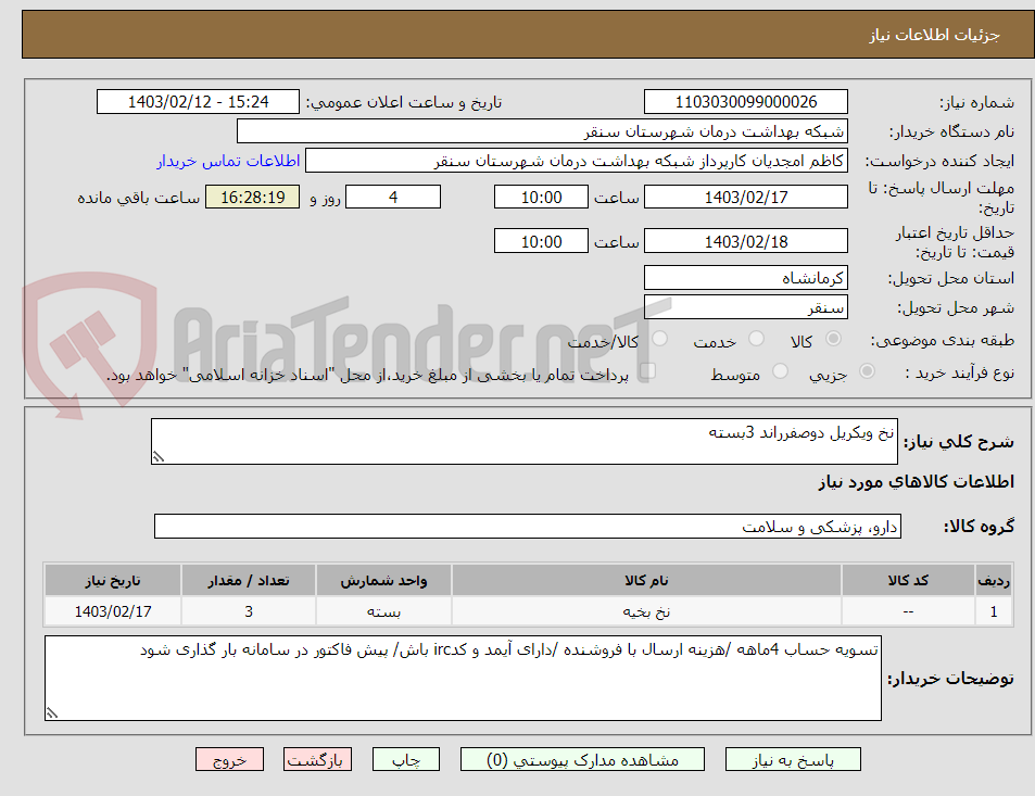 تصویر کوچک آگهی نخ ویکریل دوصفرراند 3بسته