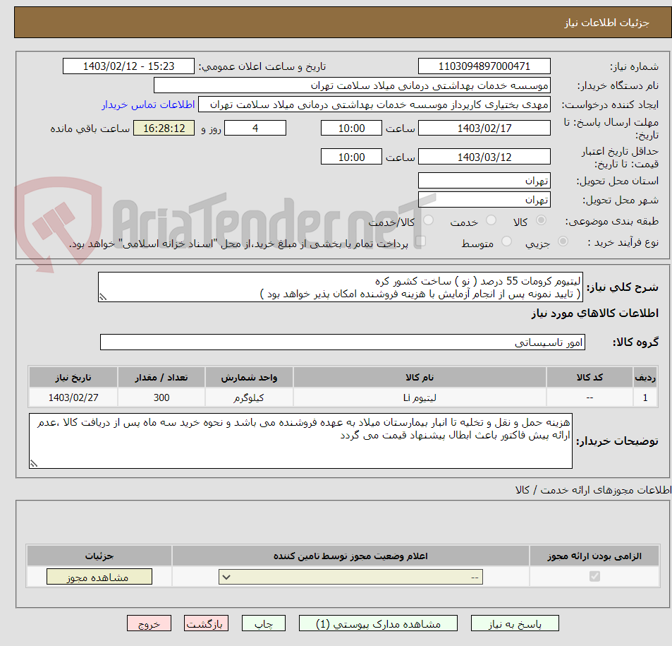تصویر کوچک آگهی لیتیوم کرومات 55 درصد ( نو ) ساخت کشور کره 
( تایید نمونه پس از انجام آزمایش با هزینه فروشنده امکان پذیر خواهد بود )