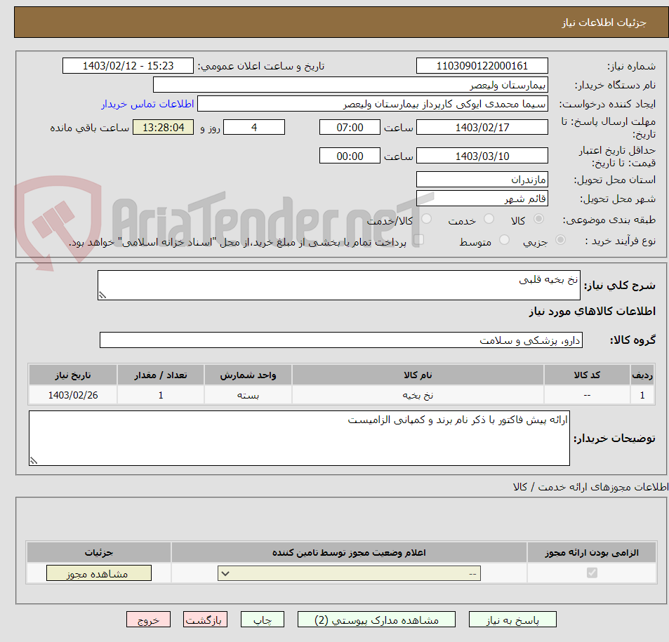 تصویر کوچک آگهی نخ بخیه قلبی