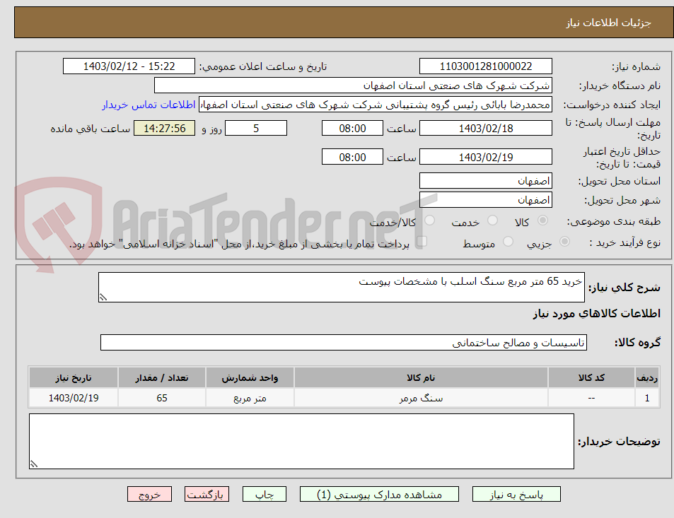 تصویر کوچک آگهی خرید 65 متر مربع سنگ اسلب با مشخصات پیوست
