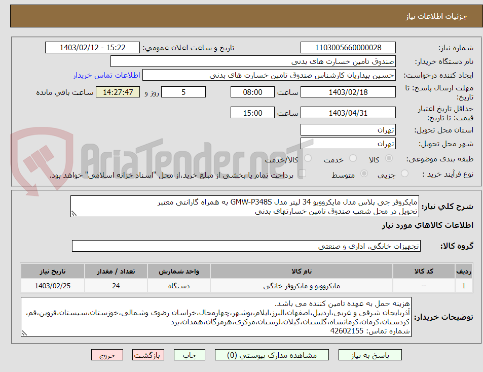 تصویر کوچک آگهی مایکروفر جی پلاس مدل مایکروویو 34 لیتر مدل GMW-P348S به همراه گارانتی معتبر
تحویل در محل شعب صندوق تامین خسارتهای بدنی