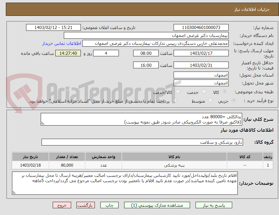 تصویر کوچک آگهی پدالکلی =80000 عدد
(فاکتور صرفا به صورت الکترونیکی صادر شود, طبق نمونه پیوست)