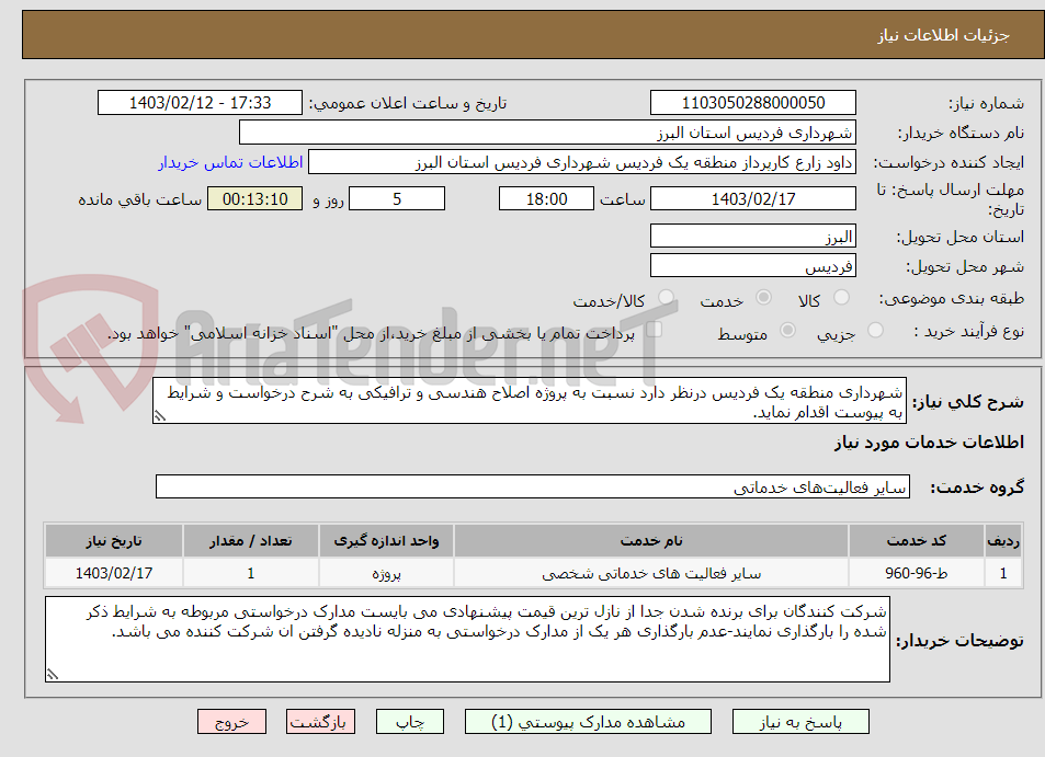 تصویر کوچک آگهی شهرداری منطقه یک فردیس درنظر دارد نسبت به پروژه اصلاح هندسی و ترافیکی به شرح درخواست و شرایط به پیوست اقدام نماید.