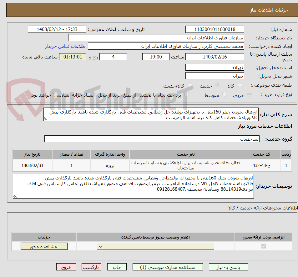 تصویر کوچک آگهی اورهال نمودن چیلر 160تنی با تجهیزات تولیدداخل ومطابق مشخصات فنی بارگذاری شده باشد-بارگذاری پیش فاکتوربامشخصات کامل کالا درسامانه الزامیست 
