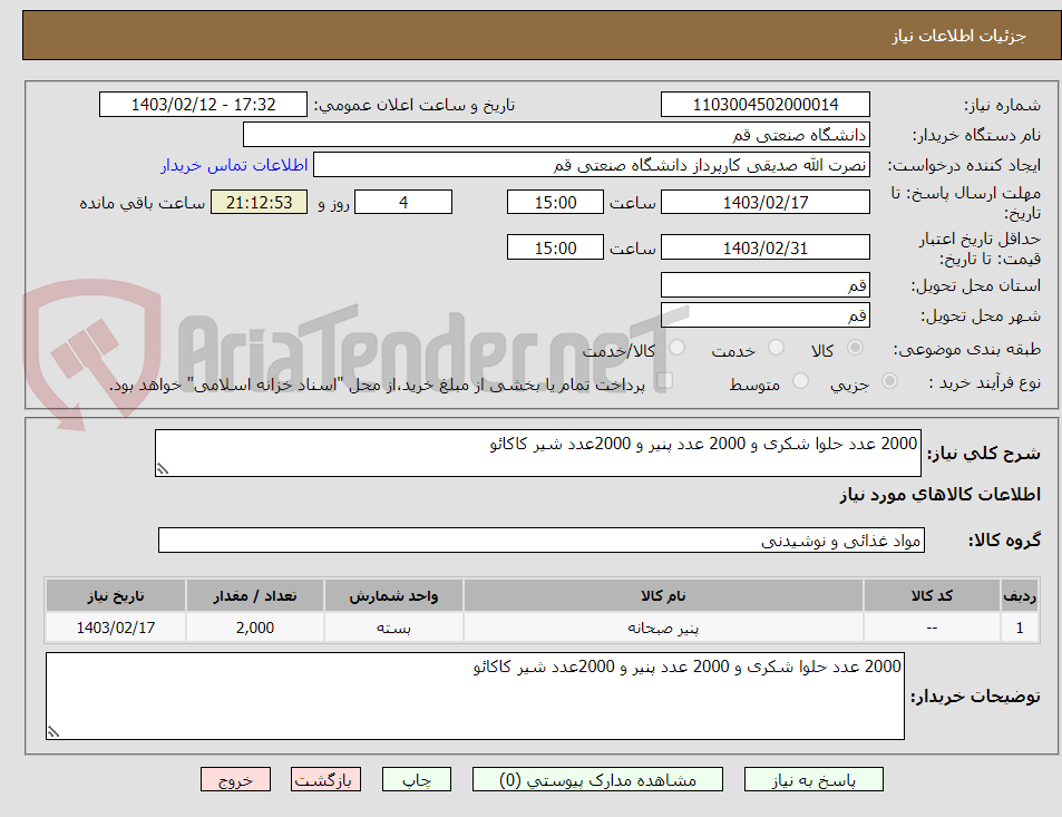 تصویر کوچک آگهی 2000 عدد حلوا شکری و 2000 عدد پنیر و 2000عدد شیر کاکائو