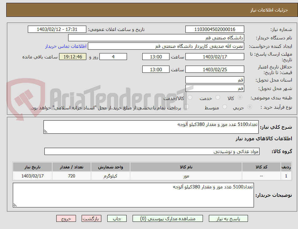 تصویر کوچک آگهی تعداد5100 عدد موز و مقدار 380کیلو آلوچه