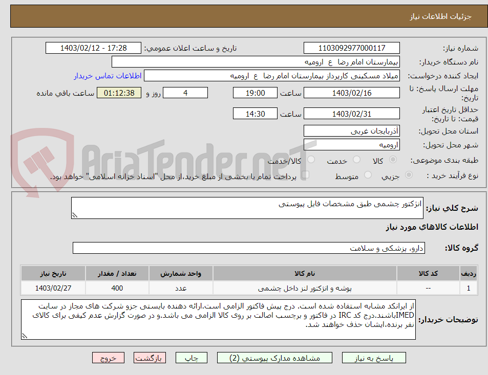 تصویر کوچک آگهی انژکتور چشمی طبق مشخصات فایل پیوستی
