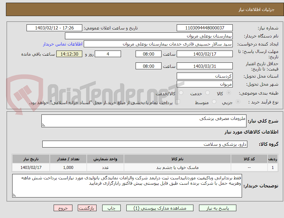تصویر کوچک آگهی ملزومات مصرفی پزشکی