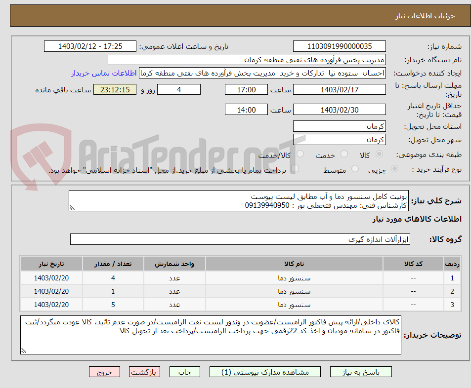 تصویر کوچک آگهی یونیت کامل سنسور دما و آب مطابق لیست پیوست
کارشناس فنی: مهندس فتحعلی پور : 09139940950