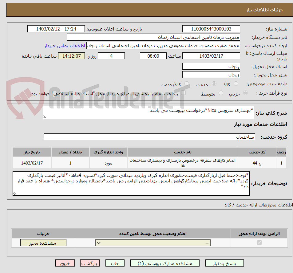 تصویر کوچک آگهی *بهسازی سرویس Nicu*درخواست بپیوست می باشد 