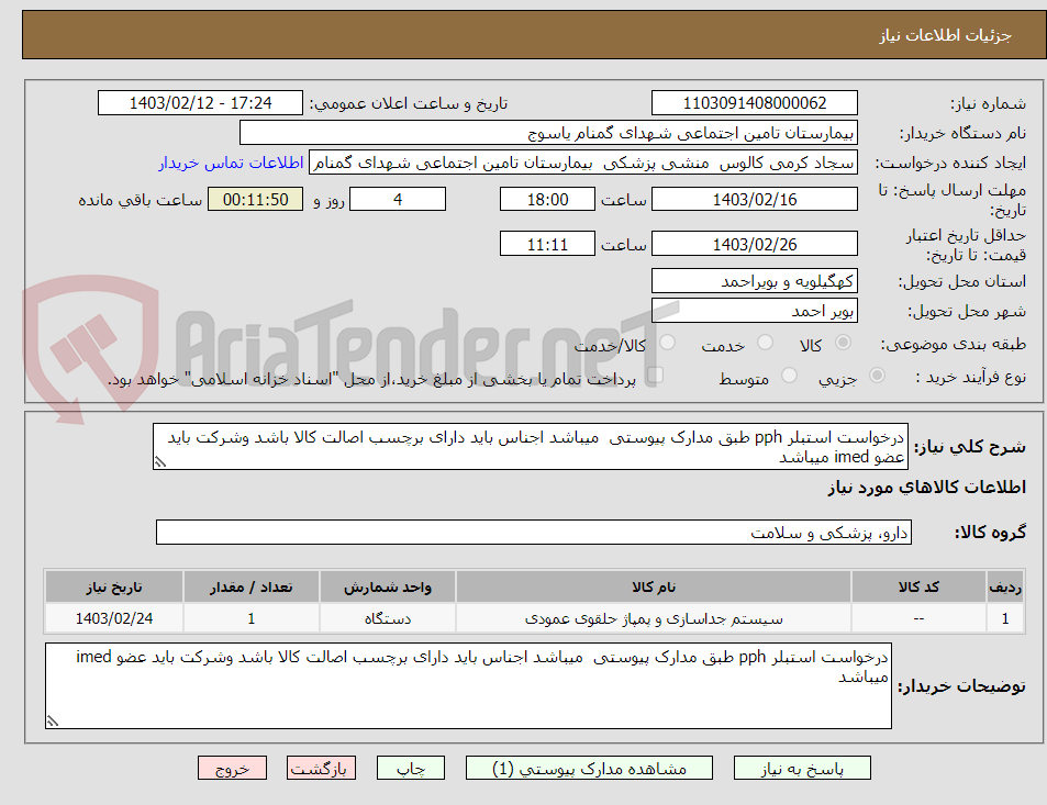 تصویر کوچک آگهی درخواست استبلر pph طبق مدارک پیوستی  میباشد اجناس باید دارای برچسب اصالت کالا باشد وشرکت باید عضو imed میباشد 