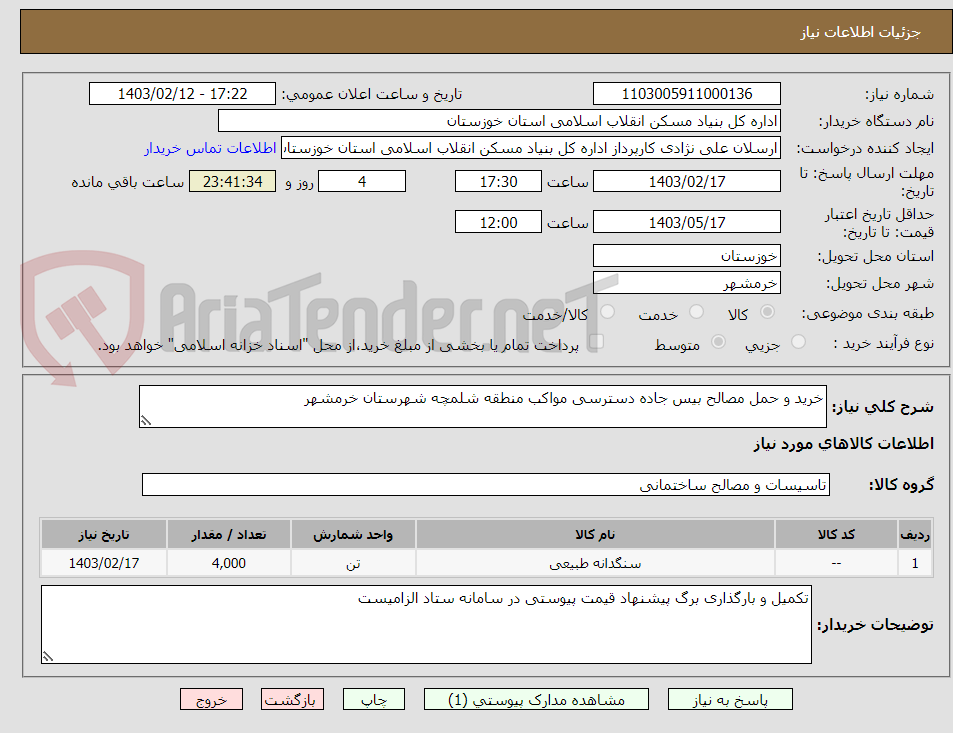 تصویر کوچک آگهی خرید و حمل مصالح بیس جاده دسترسی مواکب منطقه شلمچه شهرستان خرمشهر