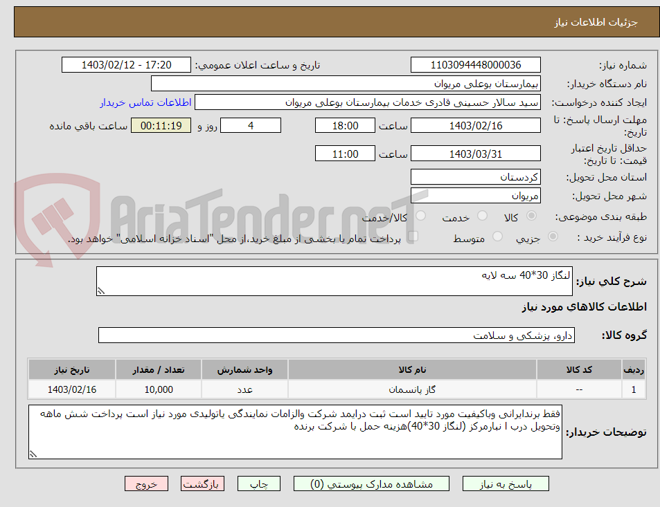 تصویر کوچک آگهی لنگاز 30*40 سه لایه