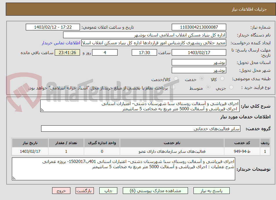 تصویر کوچک آگهی اجرای قیرپاشی و آسفالت روستای سنا شهرستان دشتی– اعتبارات استانی
 اجرای قیرپاشی و آسفالت 5000 متر مربع به ضخامت 5 سانتیمتر
