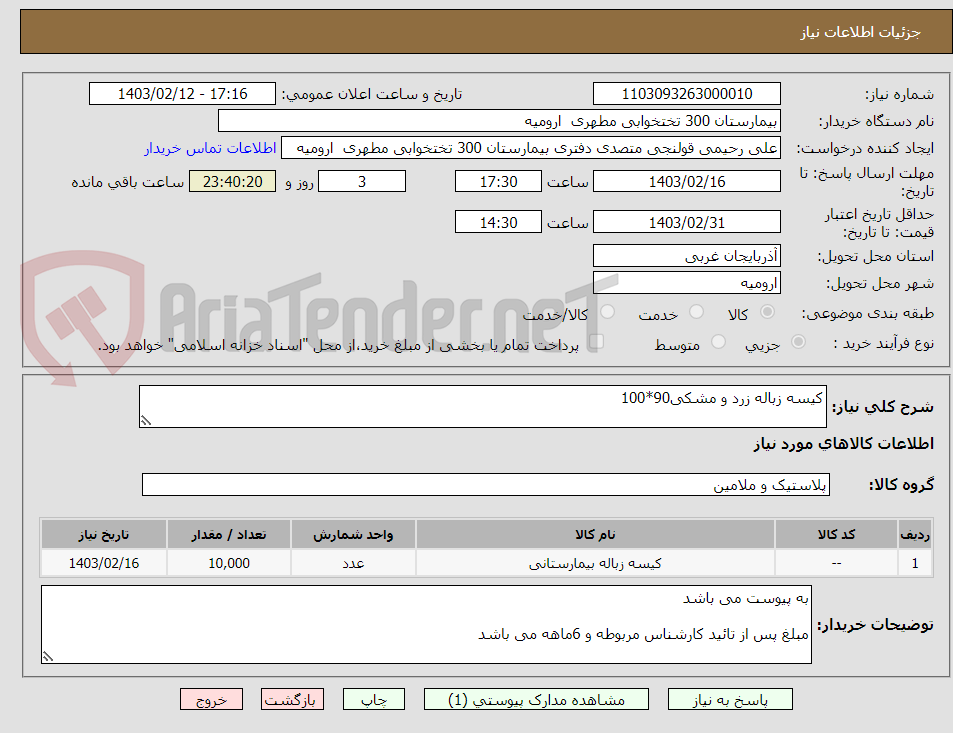 تصویر کوچک آگهی کیسه زباله زرد و مشکی90*100
