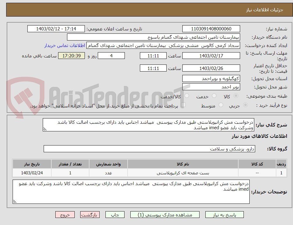تصویر کوچک آگهی درخواست مش کرانیوپلاستی طبق مدارک پیوستی  میباشد اجناس باید دارای برچسب اصالت کالا باشد وشرکت باید عضو imed میباشد 