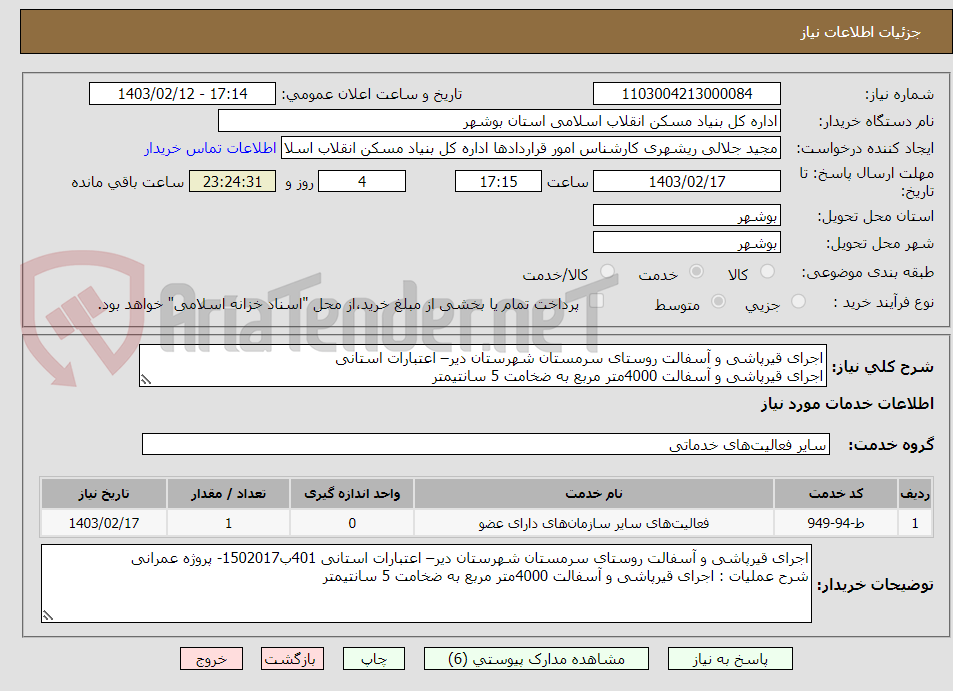 تصویر کوچک آگهی اجرای قیرپاشی و آسفالت روستای سرمستان شهرستان دیر– اعتبارات استانی
اجرای قیرپاشی و آسفالت 4000متر مربع به ضخامت 5 سانتیمتر
