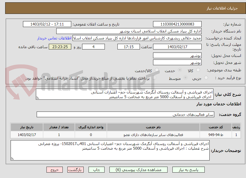 تصویر کوچک آگهی اجرای قیرپاشی و آسفالت روستای آبگرمک شهرستان جم– اعتبارات استانی 
 اجرای قیرپاشی و آسفالت 5000 متر مربع به ضخامت 5 سانتیمتر
