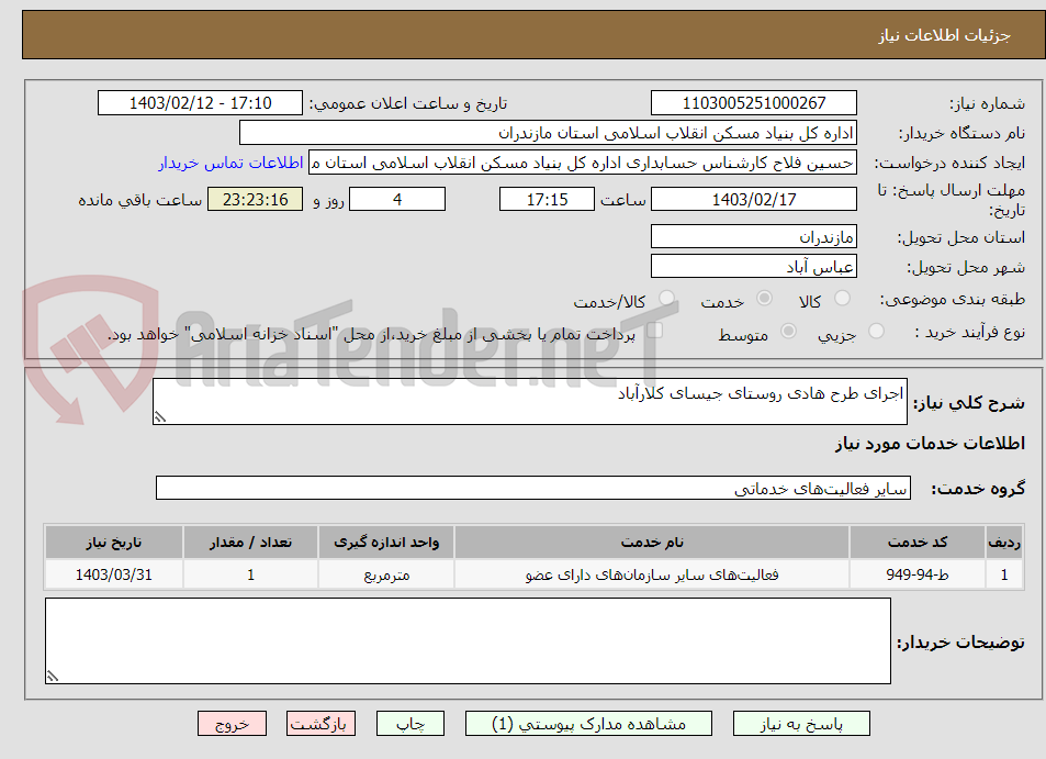 تصویر کوچک آگهی اجرای طرح هادی روستای جیسای کلارآباد