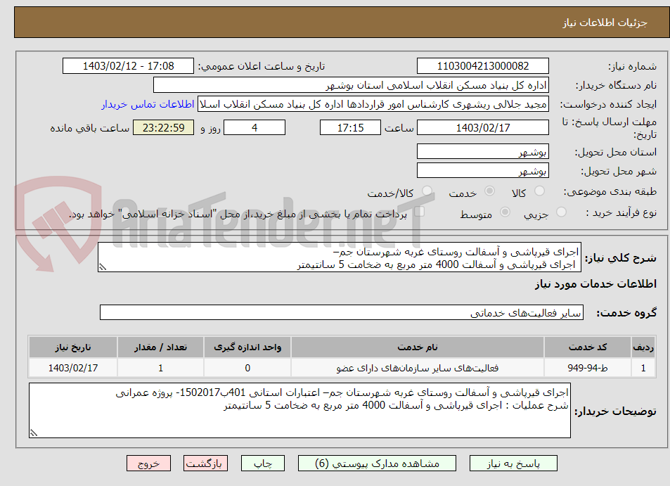 تصویر کوچک آگهی اجرای قیرپاشی و آسفالت روستای غربه شهرستان جم– 
 اجرای قیرپاشی و آسفالت 4000 متر مربع به ضخامت 5 سانتیمتر
