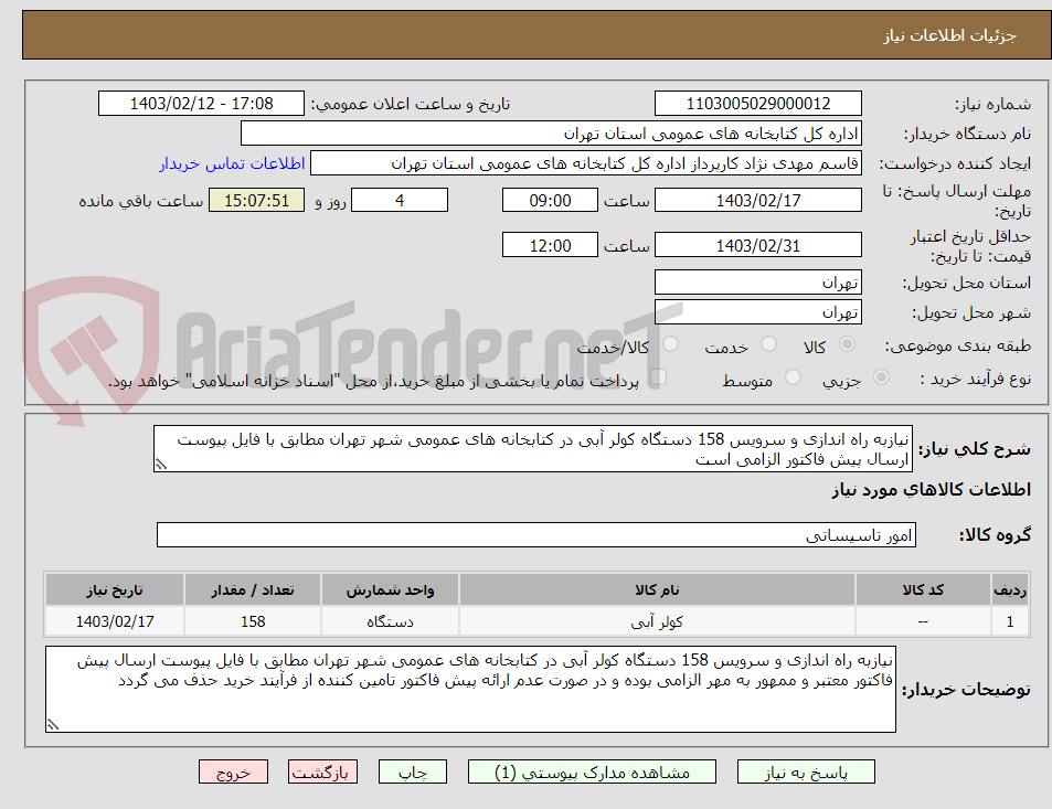 تصویر کوچک آگهی نیازبه راه اندازی و سرویس 158 دستگاه کولر آبی در کتابخانه های عمومی شهر تهران مطابق با فایل پیوست ارسال پیش فاکتور الزامی است