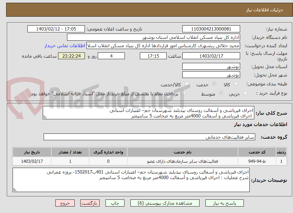 تصویر کوچک آگهی اجرای قیرپاشی و آسفالت روستای بیدبلند شهرستان جم– اعتبارات استانی
 اجرای قیرپاشی و آسفالت 4000متر مربع به ضخامت 5 سانتیمتر
