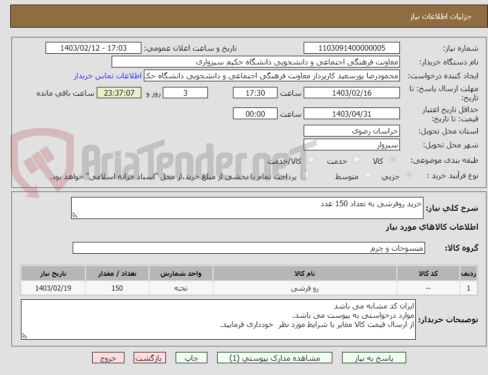 تصویر کوچک آگهی خرید روفرشی به تعداد 150 عدد 