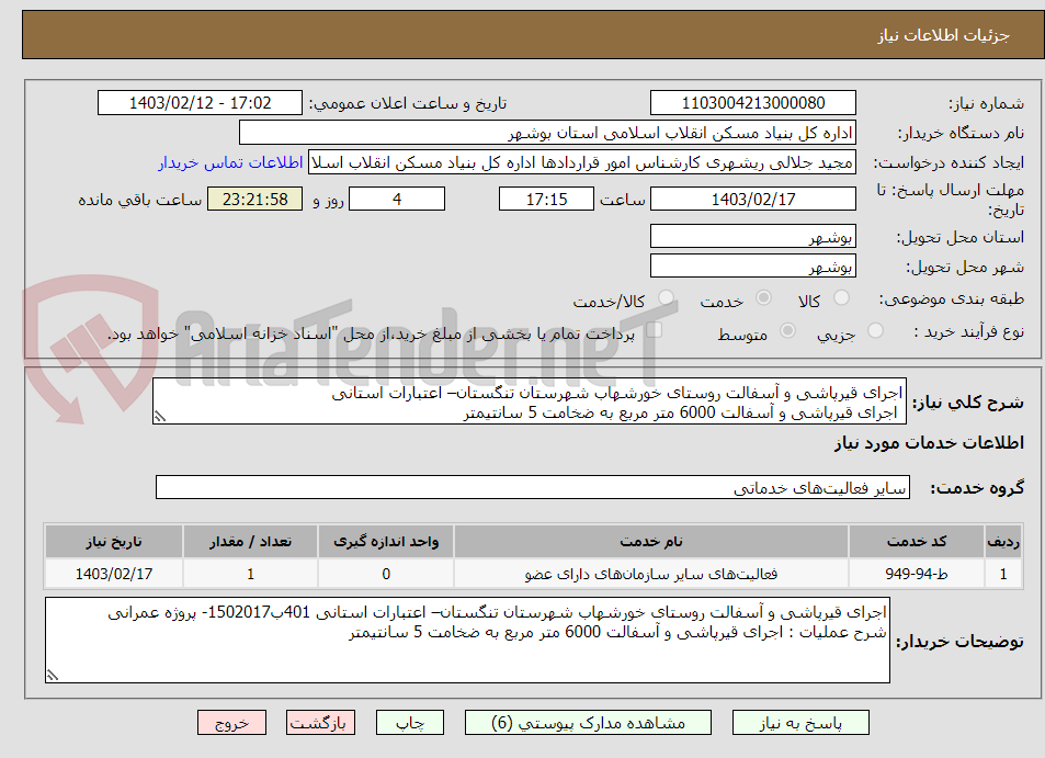 تصویر کوچک آگهی اجرای قیرپاشی و آسفالت روستای خورشهاب شهرستان تنگستان– اعتبارات استانی 
 اجرای قیرپاشی و آسفالت 6000 متر مربع به ضخامت 5 سانتیمتر
