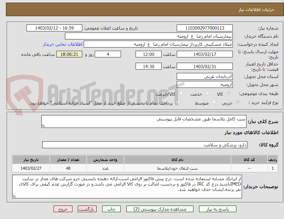 تصویر کوچک آگهی ست کامل پلاسما طبق مشخصات فایل پیوستی