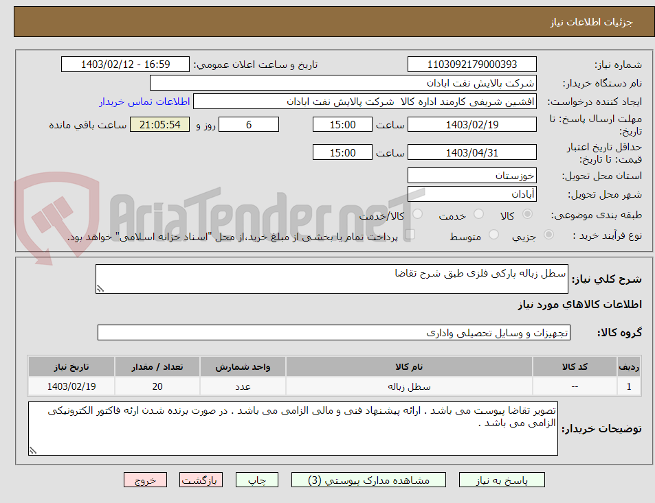 تصویر کوچک آگهی سطل زباله پارکی فلزی طبق شرح تقاضا