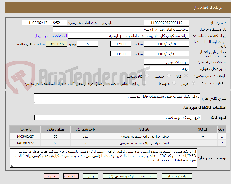 تصویر کوچک آگهی تروکار یکبار مصرف طبق مشخصات فایل پیوستی