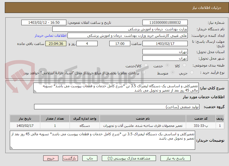 تصویر کوچک آگهی تعمیرکلی و اساسی یک دستگاه لیفتراک 3.5 تن *شرح کامل خدمات و قطعات پیوست می باشد* تسویه مالی 45 روز بعد از تعمیر و تحویل می باشد