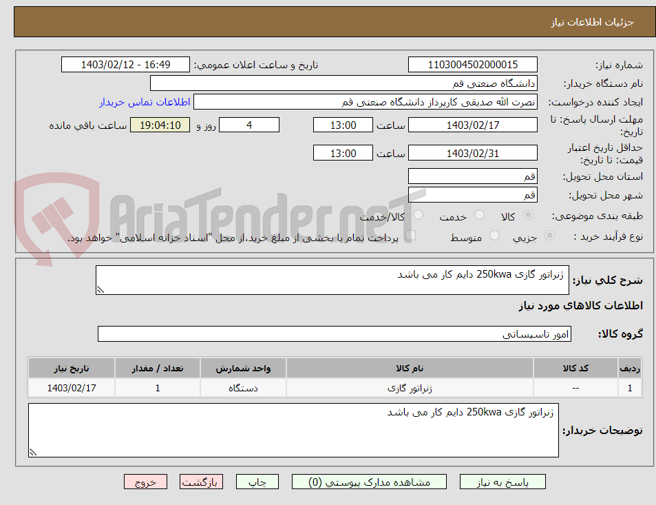 تصویر کوچک آگهی  ژنراتور گازی 250kwa دایم کار می باشد