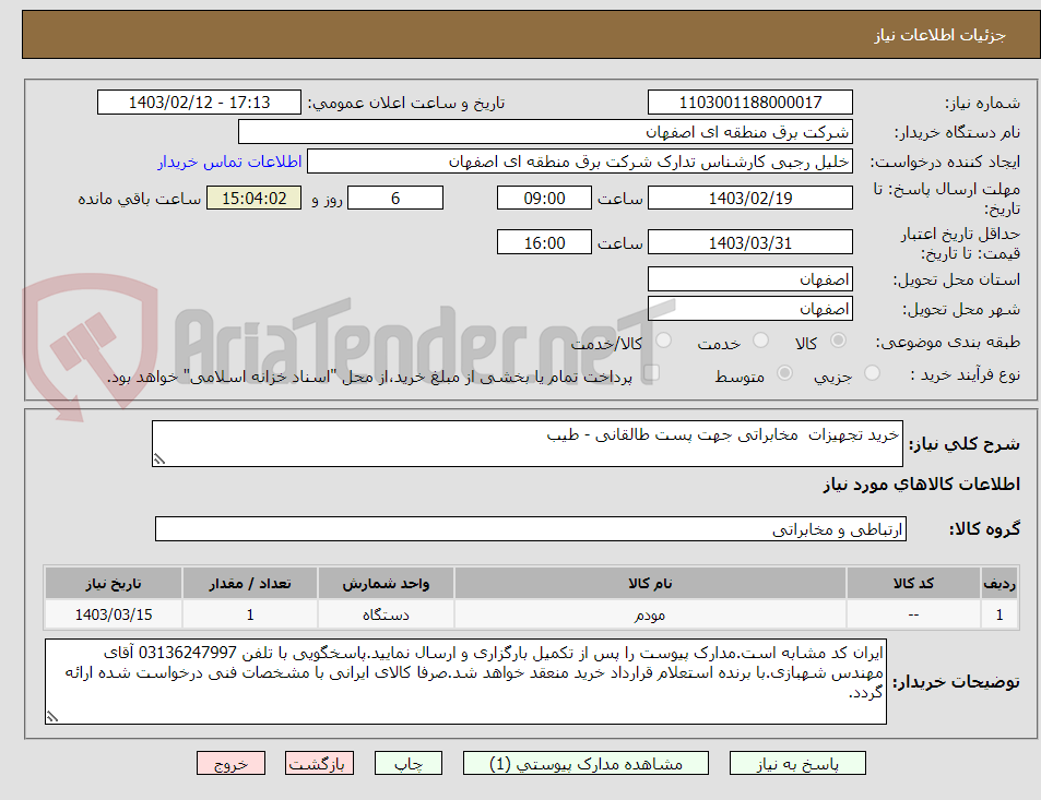 تصویر کوچک آگهی خرید تجهیزات  مخابراتی جهت پست طالقانی - طیب
