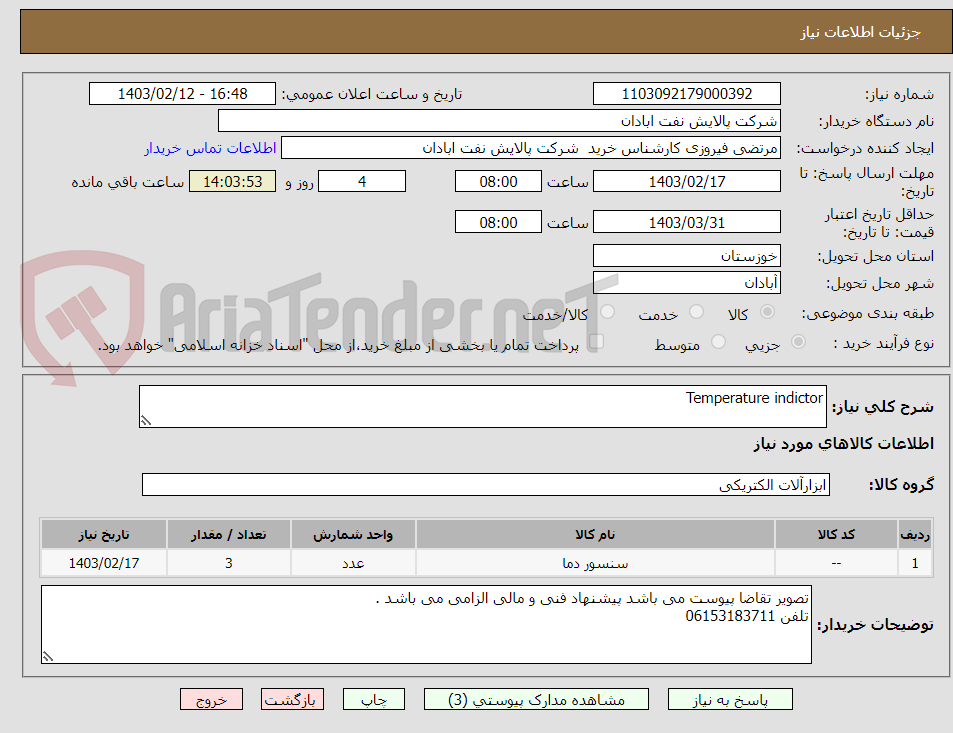 تصویر کوچک آگهی Temperature indictor